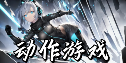动作游戏
