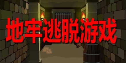 地牢逃脱