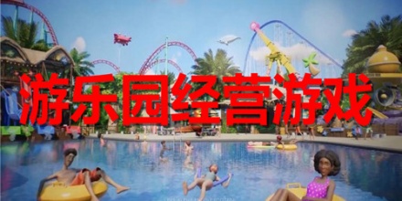 游乐园经营游戏
