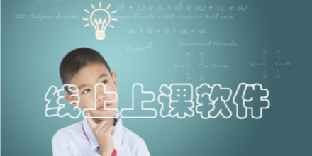 线上课室软件