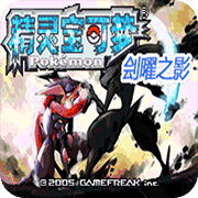 口袋妖怪刽曜之影手机版