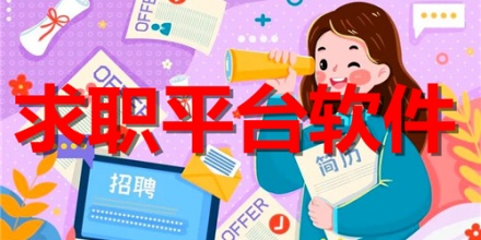 求职平台
