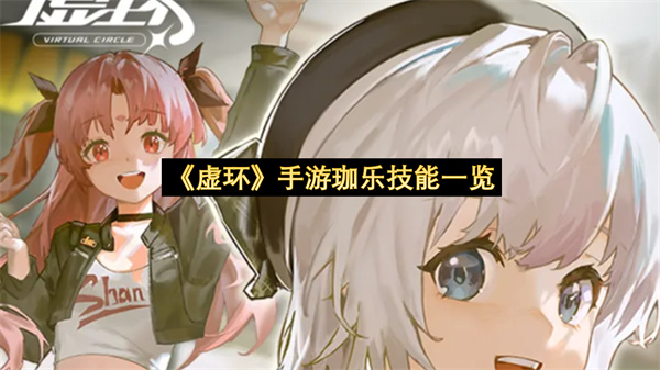 《虚环》手游珈乐技能一览