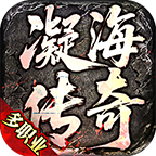 凝海传奇多职业版