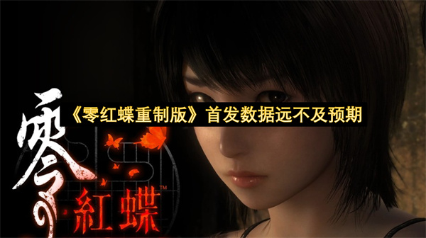 《零红蝶重制版》首发数据远不及预期