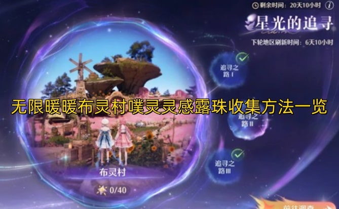 无限暖暖布灵村噗灵灵感露珠收集指南