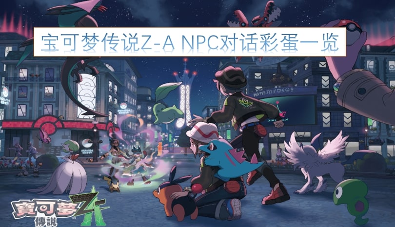 宝可梦传说Z-A NPC对话彩蛋一览