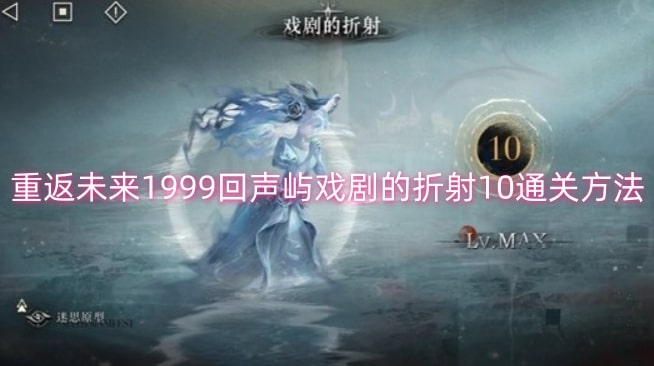 重返未来1999回声屿戏剧的折射10通关方法