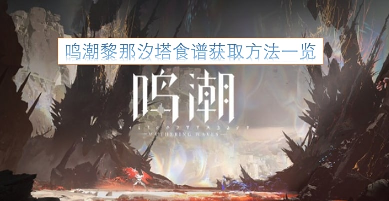 鸣潮黎那汐塔食谱获取方法一览