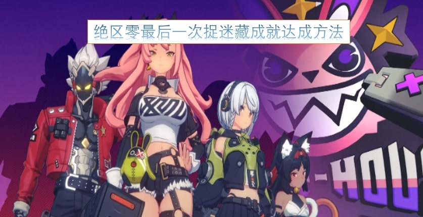 绝区零最后一次捉迷藏成就达成方法