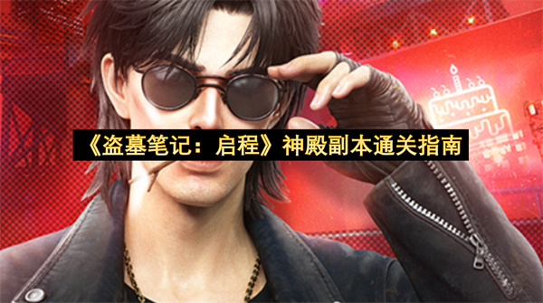 《盗墓笔记：启程》神殿副本通关指南