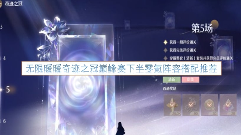 无限暖暖奇迹之冠巅峰赛下半零氪阵容搭配推荐