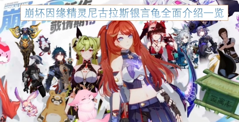 崩坏因缘精灵尼古拉斯银言龟全面介绍一览