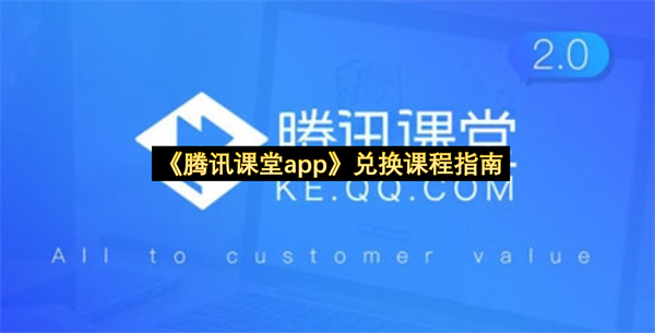 《腾讯课堂app》兑换课程指南
