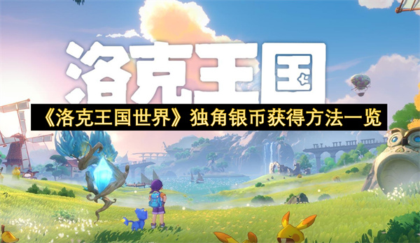 《洛克王国世界》独角银币获得方法一览