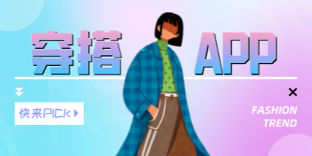 穿搭软件大全