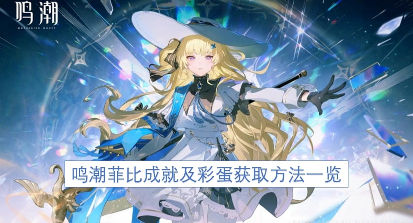 鸣潮菲比成就及彩蛋获取方法一览