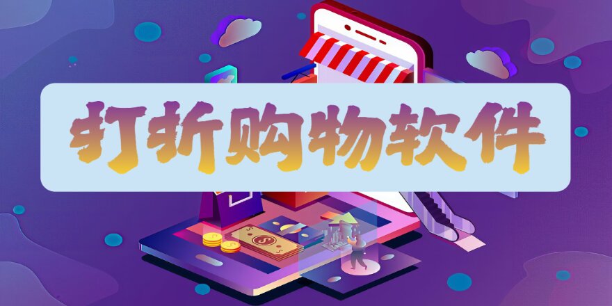 打折购物软件