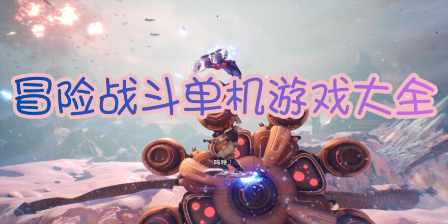 冒险战斗单机游戏大全