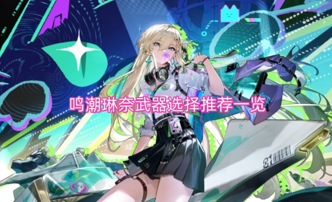 鸣潮琳奈武器选择推荐一览