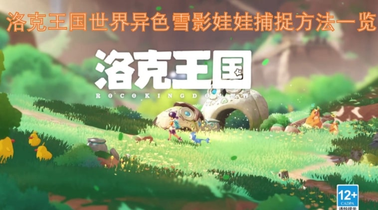 洛克王国世界异色雪影娃娃捕捉方法一览