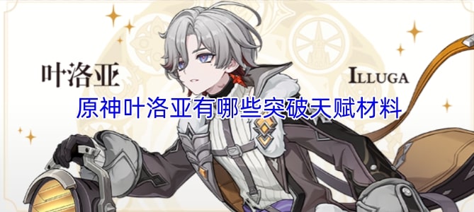 原神叶洛亚有哪些突破天赋材料