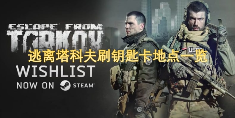 逃离塔科夫刷钥匙卡地点一览