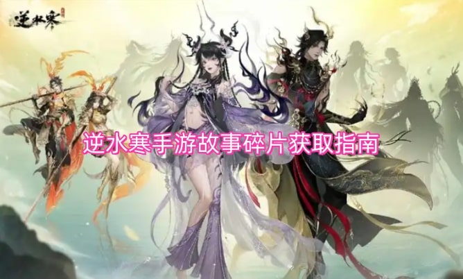 逆水寒手游故事碎片获取指南