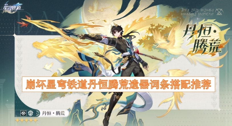 崩坏星穹铁道丹恒腾荒遗器词条搭配推荐