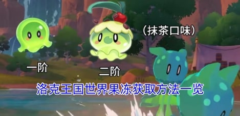 洛克王国世界果冻获取方法一览