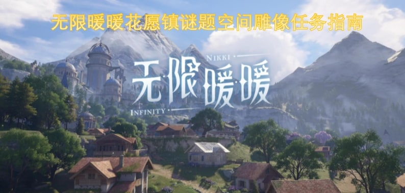 无限暖暖花愿镇谜题空间雕像任务指南
