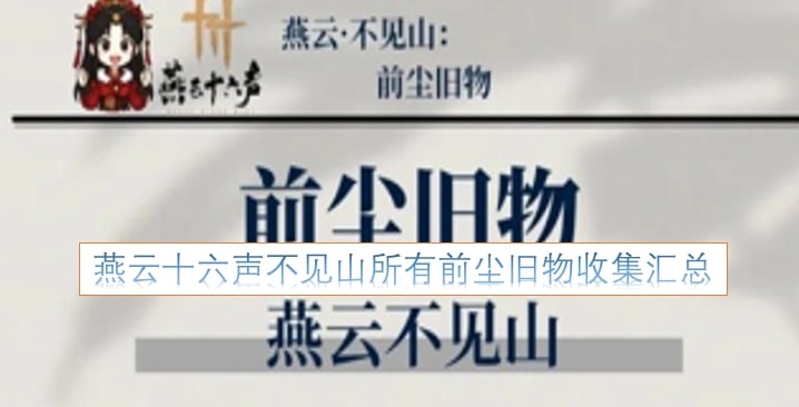 燕云十六声不见山所有前尘旧物收集汇总