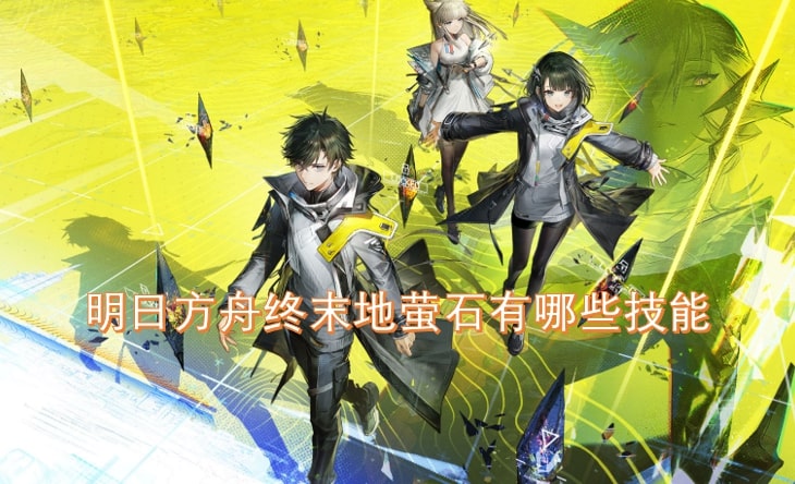 明日方舟终末地萤石有哪些技能