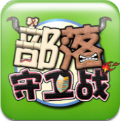 部落守卫战手机版下载