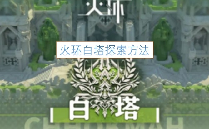 火环白塔探索方法