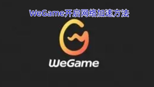 WeGame开启网络加速方法
