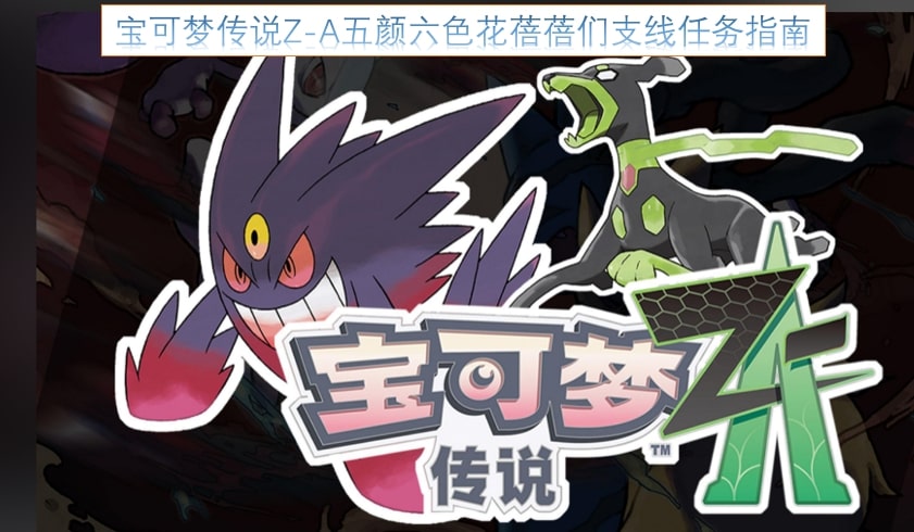 宝可梦传说Z-A五颜六色花蓓蓓们支线任务指南