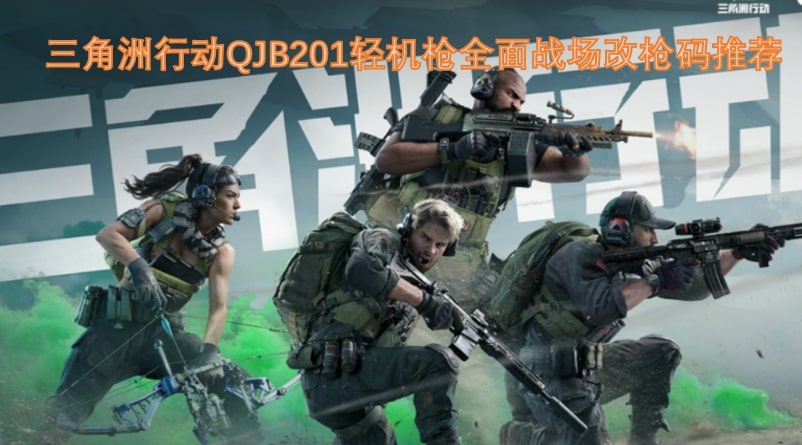 三角洲行动QJB201轻机枪全面战场改枪码推荐
