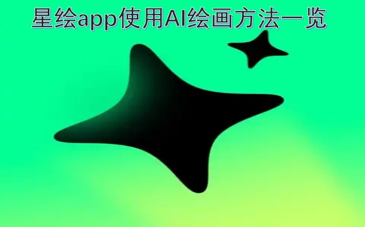 星绘app使用AI绘画方法一览