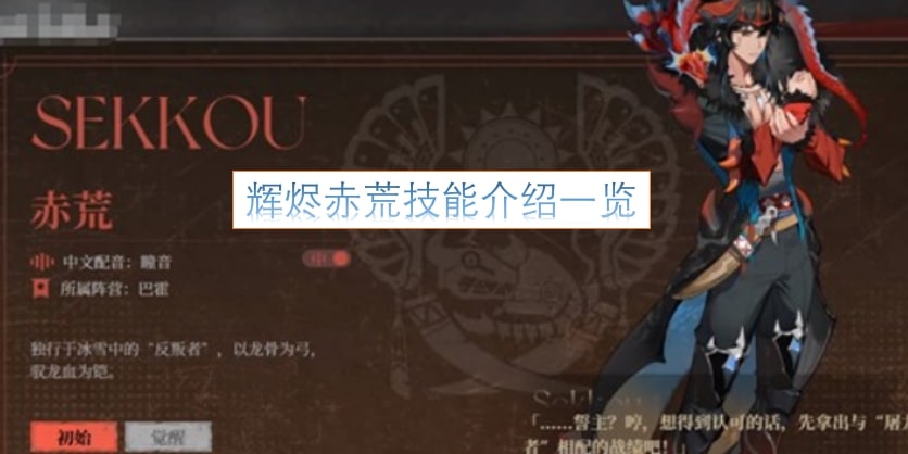 辉烬赤荒技能介绍一览