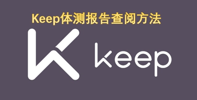 Keep体测报告查阅方法