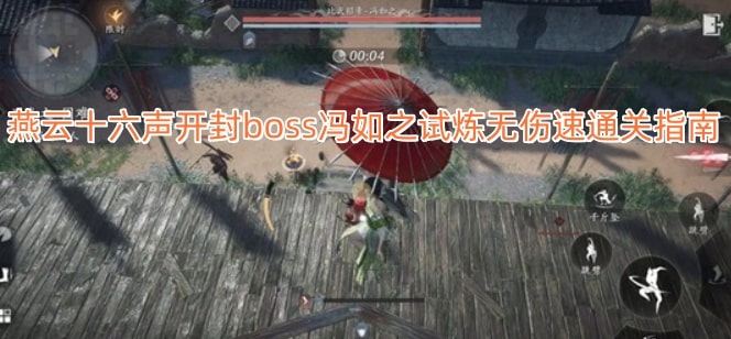 燕云十六声开封boss冯如之试炼无伤速通关指南