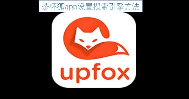 茶杯狐app设置搜索引擎方法