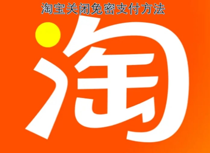 淘宝关闭免密支付方法