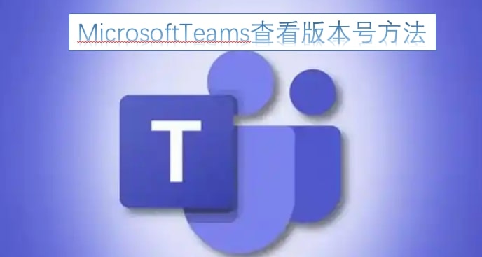 MicrosoftTeams查看版本号方法