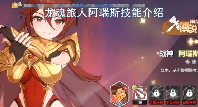 龙魂旅人阿瑞斯技能介绍