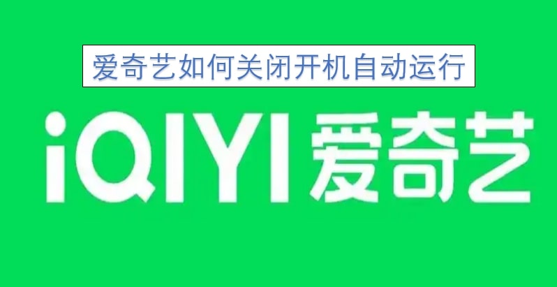 爱奇艺如何关闭开机自动运行