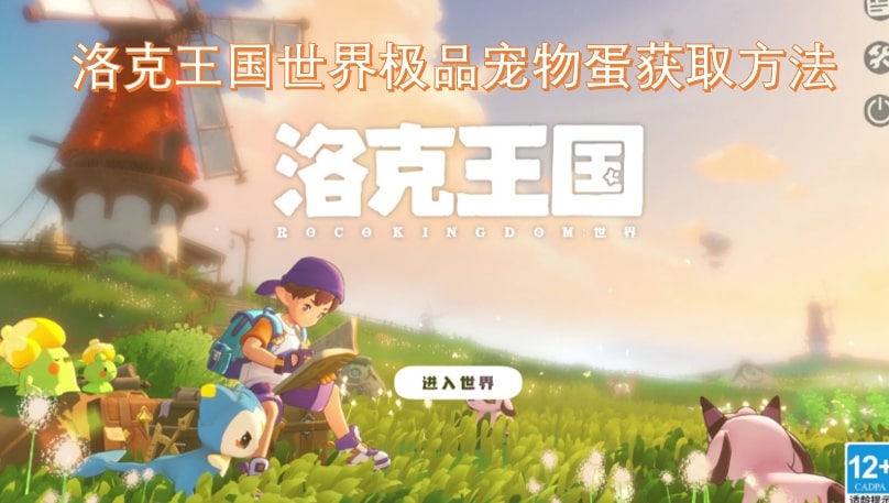 洛克王国世界极品宠物蛋获取方法