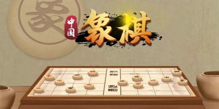 象棋游戏