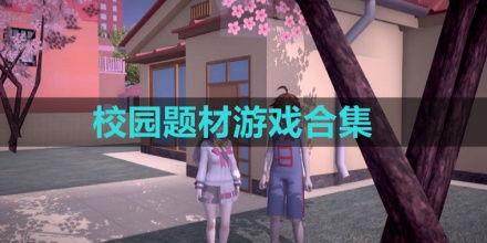 校园题材游戏合集